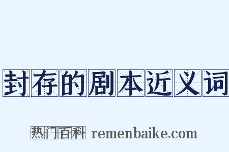 封存的剧本近义词是什么意思的图片
